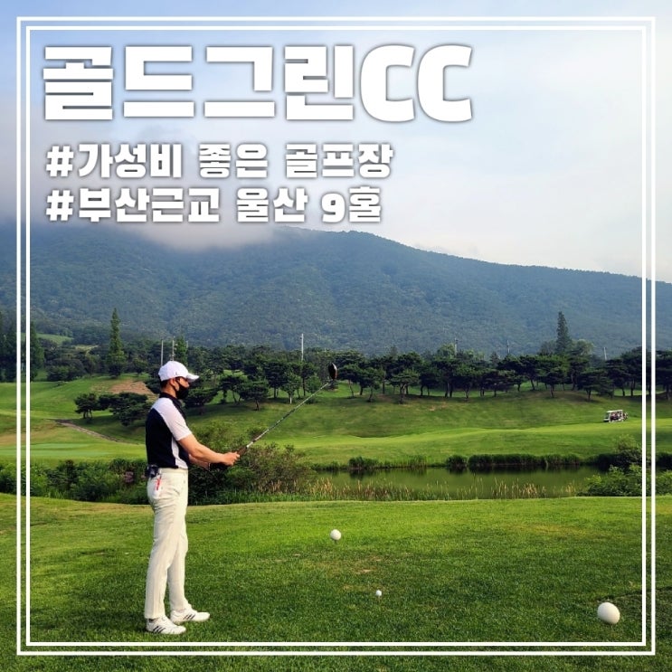  골드그린cc, 경남 울산의 가성비 좋은 9홀 골프장!!