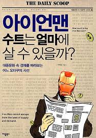  [책] 아이언맨 수트는 얼마에 살 수 있을까? (박병률)