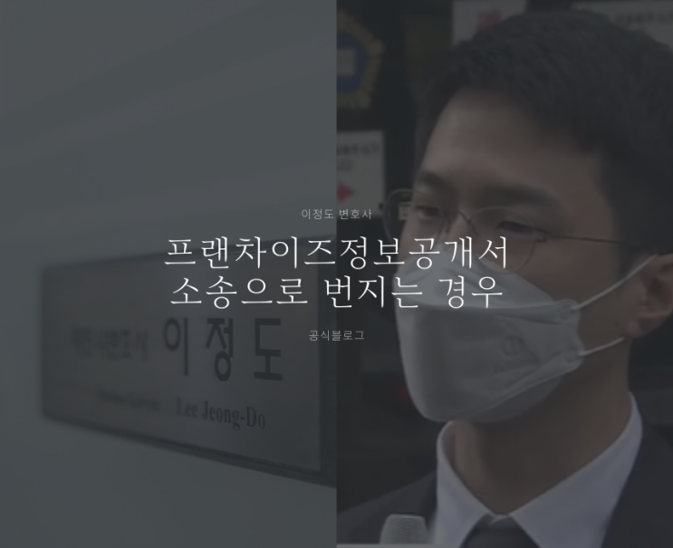  프랜차이즈정보공개서 소송으로 번지는 경우