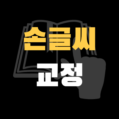  <#나만의 실천>2022.01.05_손글씨교정 _IT Mind