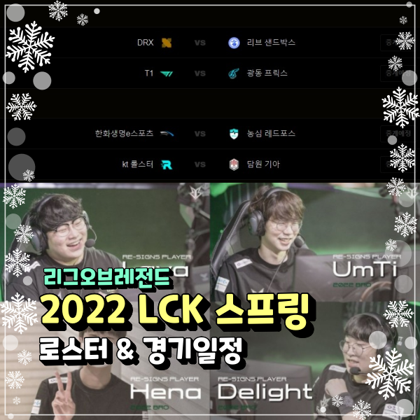  2022 LCK 로스터 확정 스프링 시즌 경기일정 개막일 과연 어느팀이 우승할것인가?