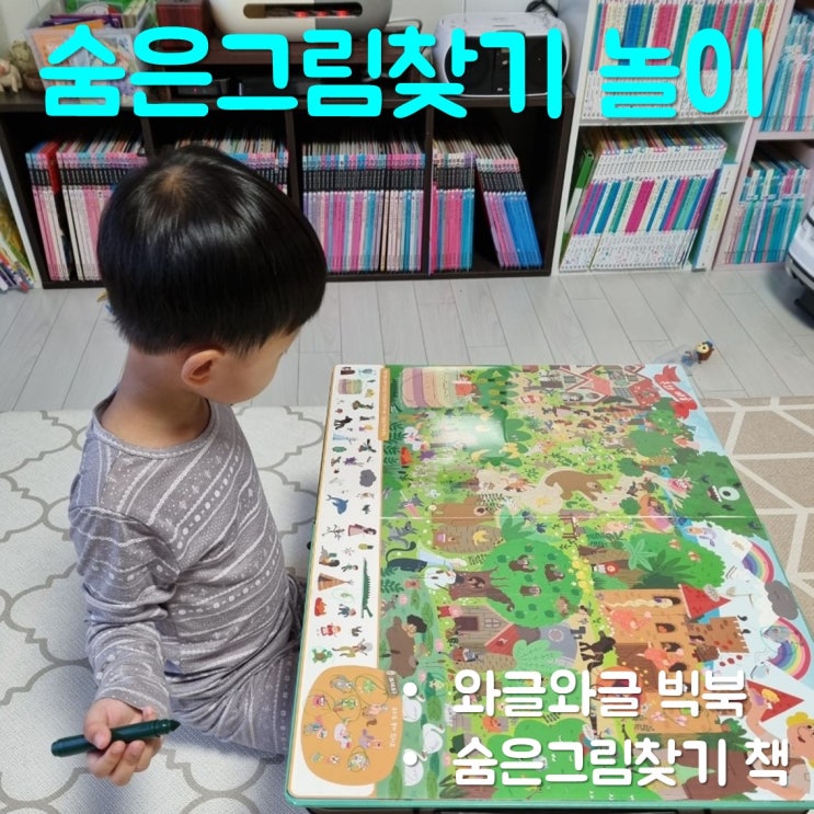 숨은그림찾기책 와글와글 숨은그림찾기 빅북으로 아이와 놀기