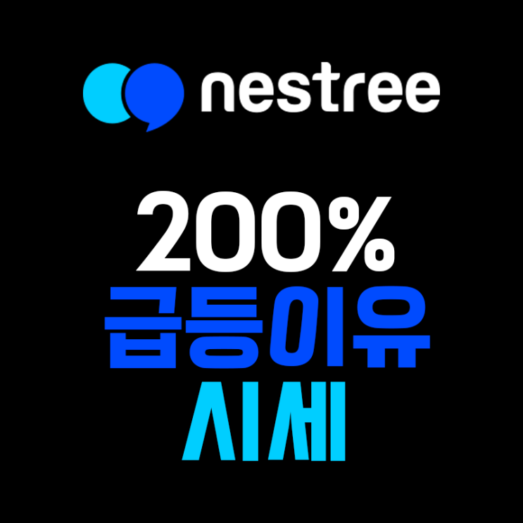  네스트리코인 200% 급등이유와 시세