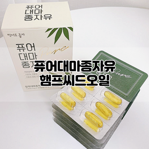  [먹어도좋아] 햄프씨드오일 퓨어대마종자유 :: 하루 1알로 영양채우기!
