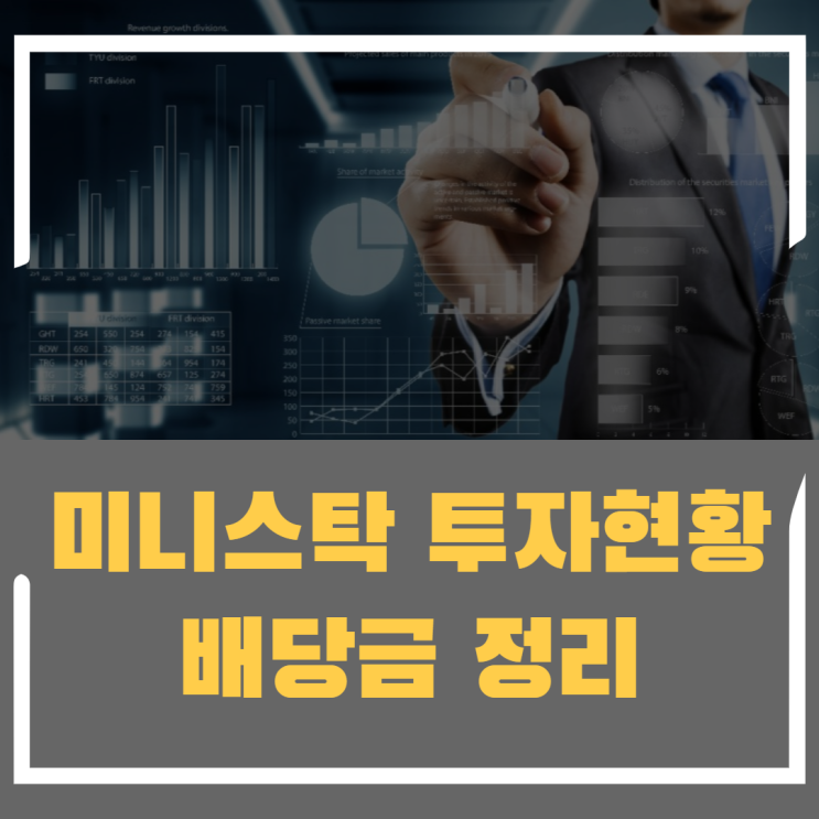 한국투자증권 미니스탁 투자 현황과 해외 주식 배당금 정리