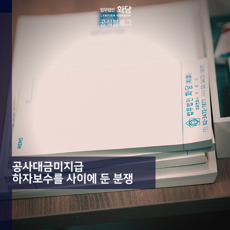  공사대금미지급 하자보수를 사이에 둔 분쟁