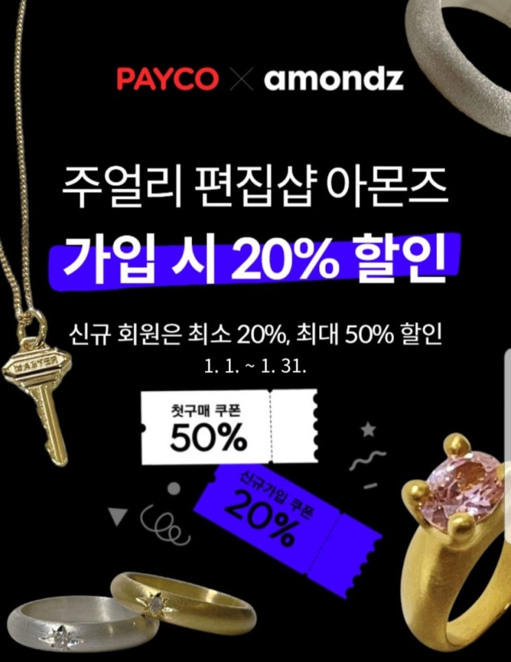 아몬즈 주얼리 편집샵 50% 페이코 쿠폰