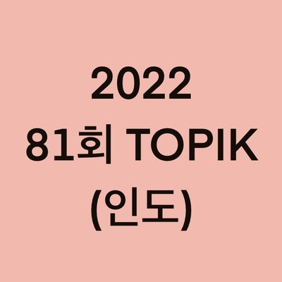 2022년 81회 인도 토픽(TOPIK) 일정 (India)