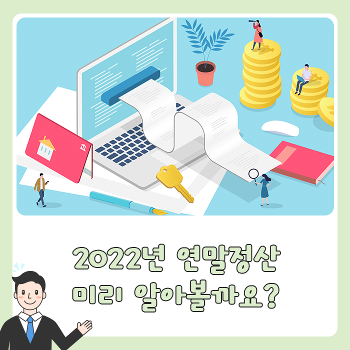  2022년 연말정산 하는법 미리 알아볼까요