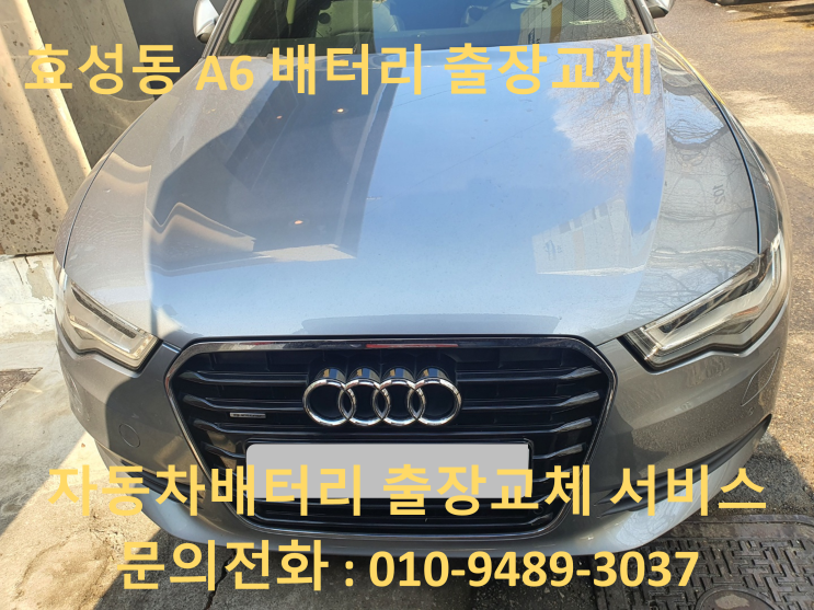  효성동배터리 아우디A6자동차밧데리 출장교체 코딩