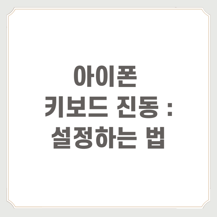  아이폰 키보드 진동 : 설정하는 법
