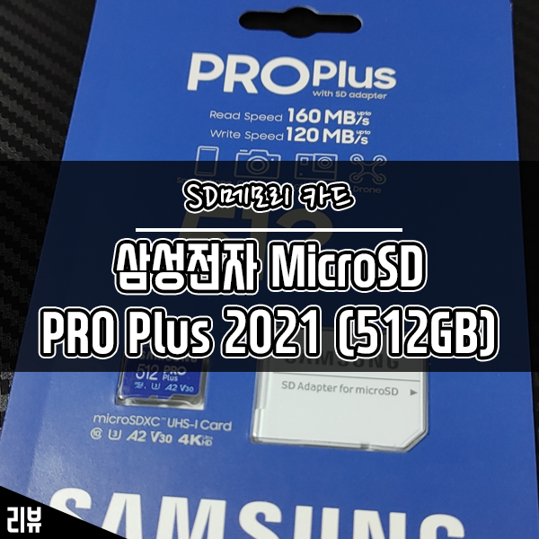 삼성 Micro SD PRO Plus 2021 스마트폰 SD 메모리카드로 써봤더니 삼성 Micro SD PRO Plus 2021 스마트폰 SD 메모리카드로 써봤더니