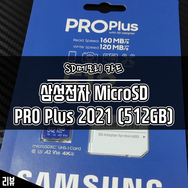 삼성 Micro SD PRO Plus 2021 스마트폰 SD 메모리카드로 써봤더니