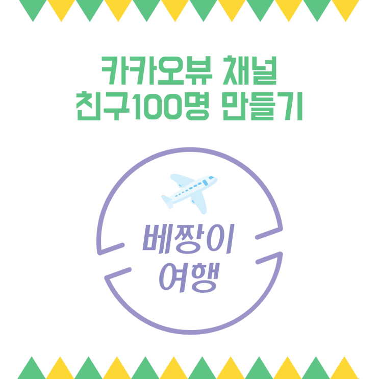  카카오뷰 채널 개설 & 친구 100명 만들기