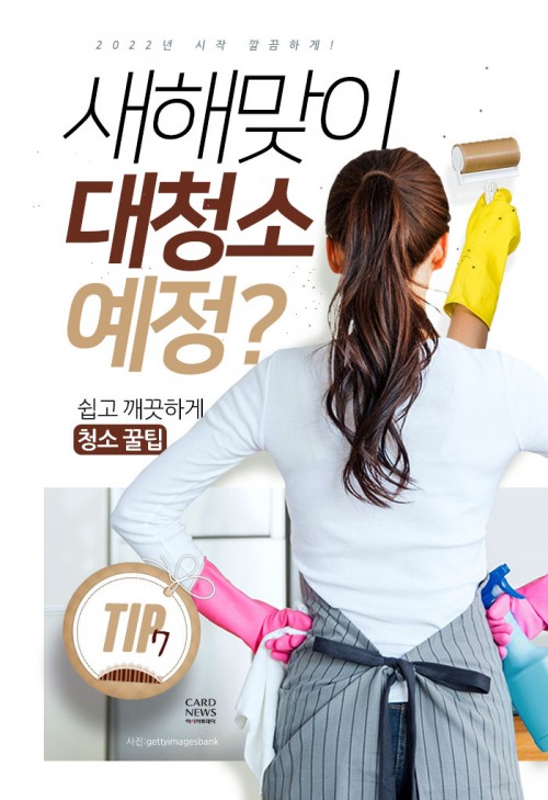 [카드뉴스] 새해맞이 대청소 예정?…쉽고 깨끗하게! '청소 꿀팁'