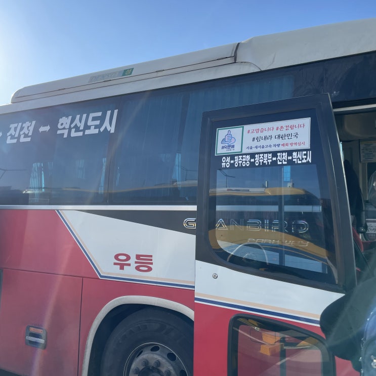 대전에서 청주공항 가는 법 : 유성 시외버스& 기차
