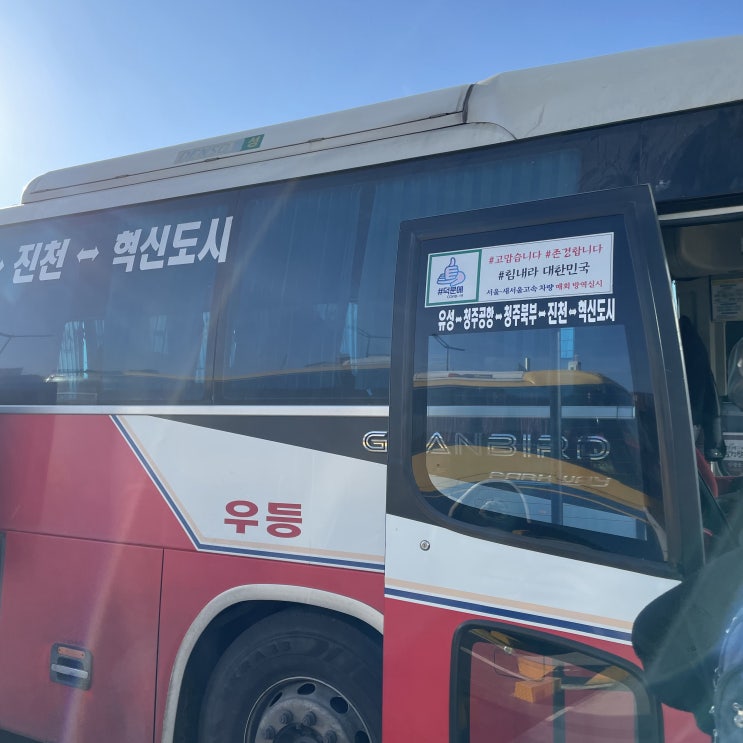  대전에서 청주공항 가는 법 : 유성 시외버스& 기차