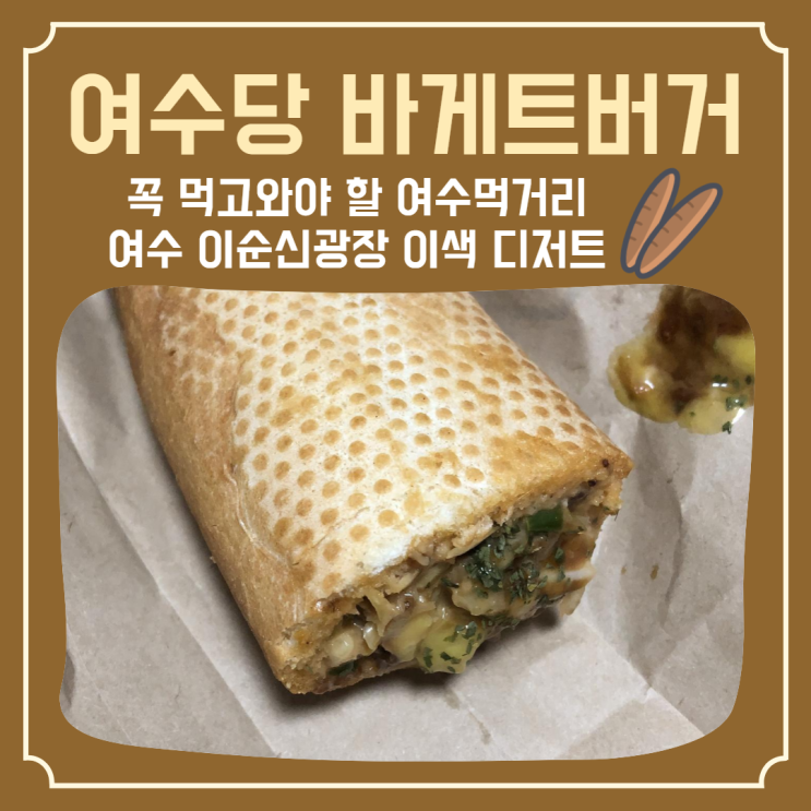  [여수] 꼭 먹어봐야하는 ‘여수당 바게트버거’ 여수가볼만한곳 여행코스
