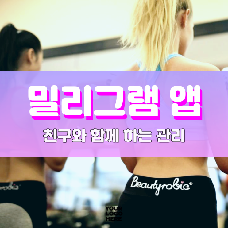밀리그램 어플 통해 친구와 함께 관리를 모바일로 해보자 밀리그램 어플 통해 친구와 함께 관리를 모바일로 해보자