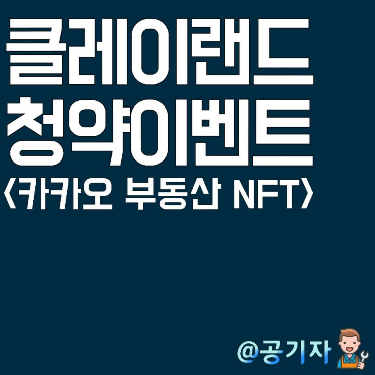  부동산 NFT 사업에 진출하는 카카오, 클레이랜드 Klayland 사전분양 이벤트 실시(레퍼럴X)