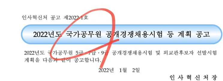  2022 7급 공무원 시험일정 채용인원 응시자격 시험과목 가산점 소개