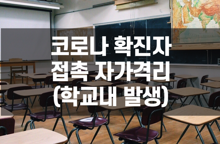 학교내 코로나확진자 접촉시 자가격리 10일 시행