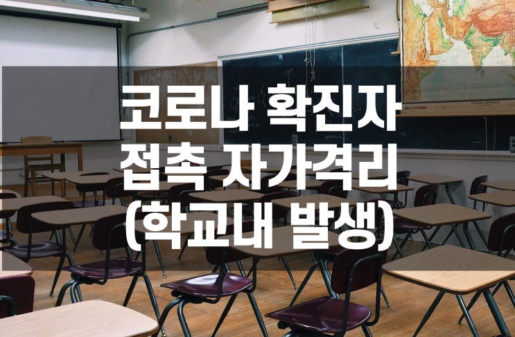 학교내 코로나확진자 접촉시 자가격리 10일 시행