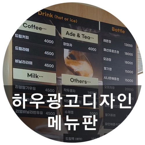  [하우광고디자인] 방울이네 메뉴판제작 해드렸습니다! 메뉴판 어디서 할지 고민이시라면 하우디자인에서 ~