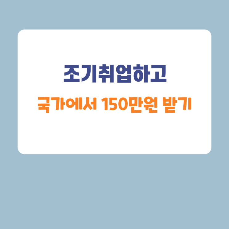 청년정책 국민취업지원제도 조기취업성공수당 총 150만원 수급. 조기취업하고 한달월급벌자. 청년정책 국민취업지원제도 조기취업성공수당 총 150만원 수급. 조기취업하고 한달월급벌자.