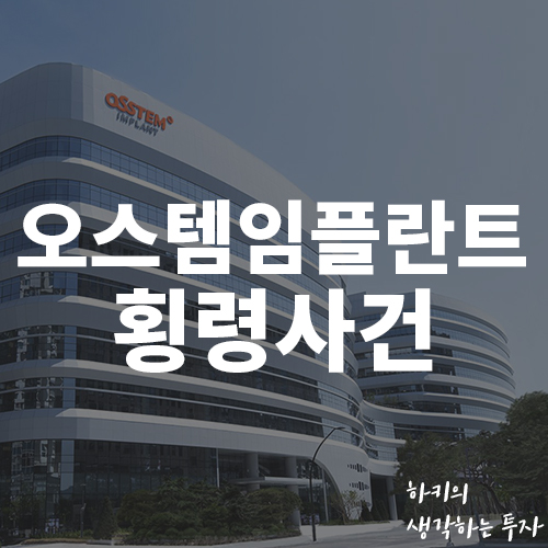 오스템임플란트 1880억 횡령 사건 (Feat. 동진쎄미켐, 엄태관 대표)