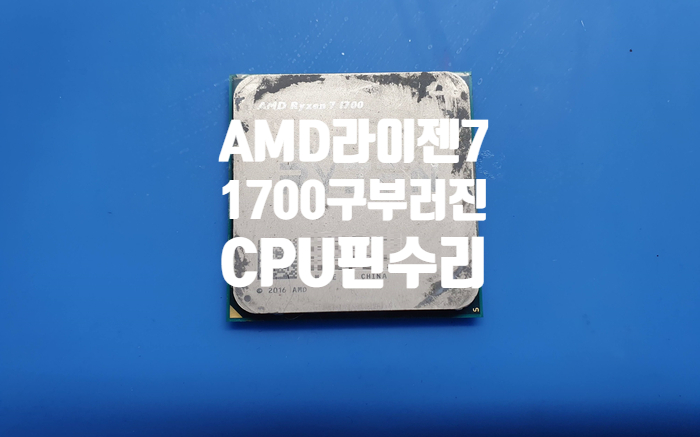  AMD 라이젠 7 1700 서밋 릿지 수도꼭지처럼 구부러져 경기 여주에서 택배로 보내온  cpu 핀 교정 수리