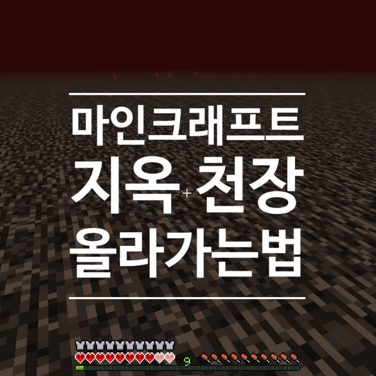  마인크래프트 지옥(네더) 천장 위로 올라가는 법 공략 (간단한 방법)