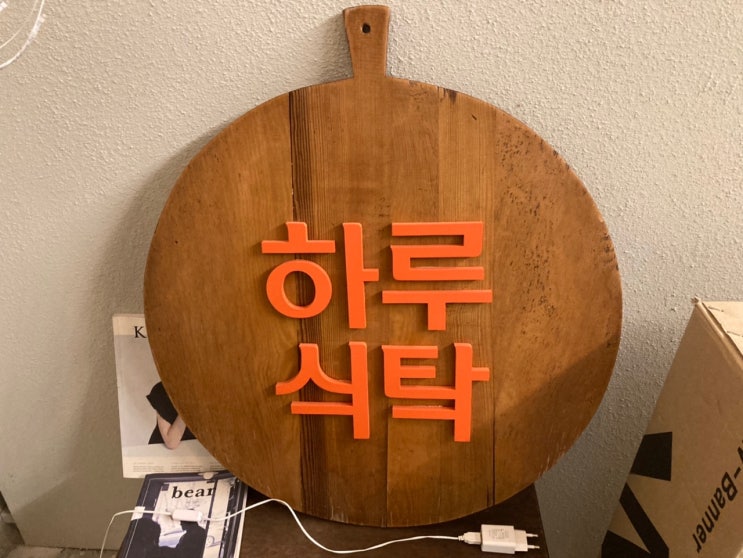  신부동 맛집, 하루식탁 후기