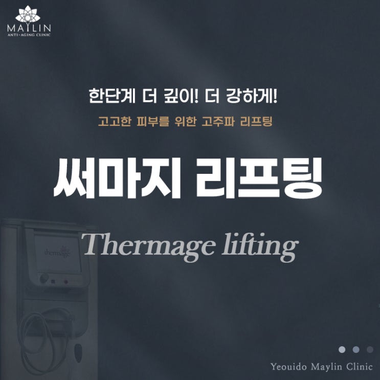  여의도피부과진료 안티에이징 써마지리프팅 주름개선, 탄력증가 메이린의원