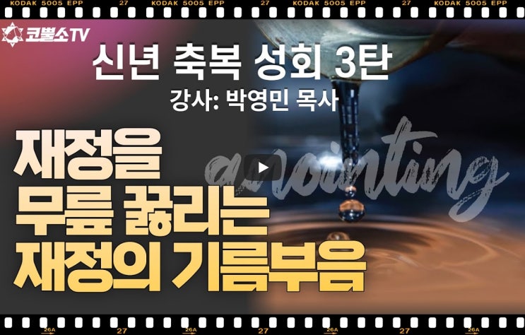  서울김포영광교회 박영민 목사 코뿔소TV | 신년축복성회 3탄 | 재정을 무릎 꿇리는 재정의 기름부음 | 인터네셔널 필라델피아 서울김포영광교회 박영민 목사