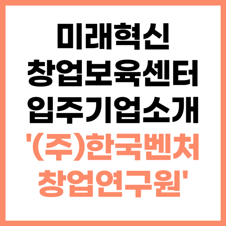  미래혁신창업보육센터 입주기업 소개 '(주)한국벤처창업연구원'
