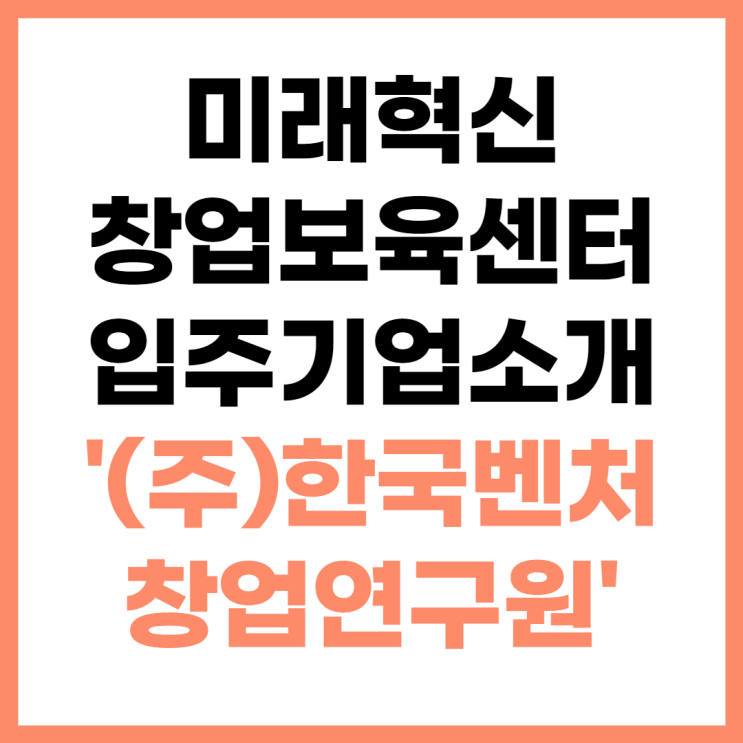 미래혁신창업보육센터 입주기업 소개 '(주)한국벤처창업연구원'