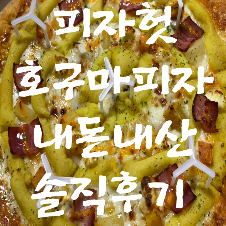  피자헛 호구마피자 단짠에 고소함까지 추가된 극강의 가성비 피자 고구마 좋아하시는 분 추천해요