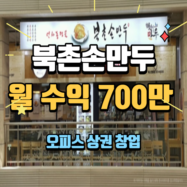  오피스독점 북촌손만두 양도양수 창업