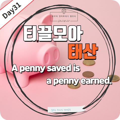  Day31 :  영어 티끌모아 태산 어떻게 표현하나요?