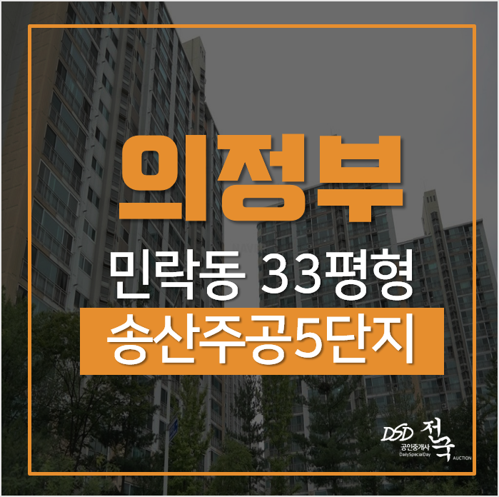 의정부아파트경매,민락동아파트 송산주공5단지 1회유찰! 의정부아파트경매,민락동아파트 송산주공5단지 1회유찰!