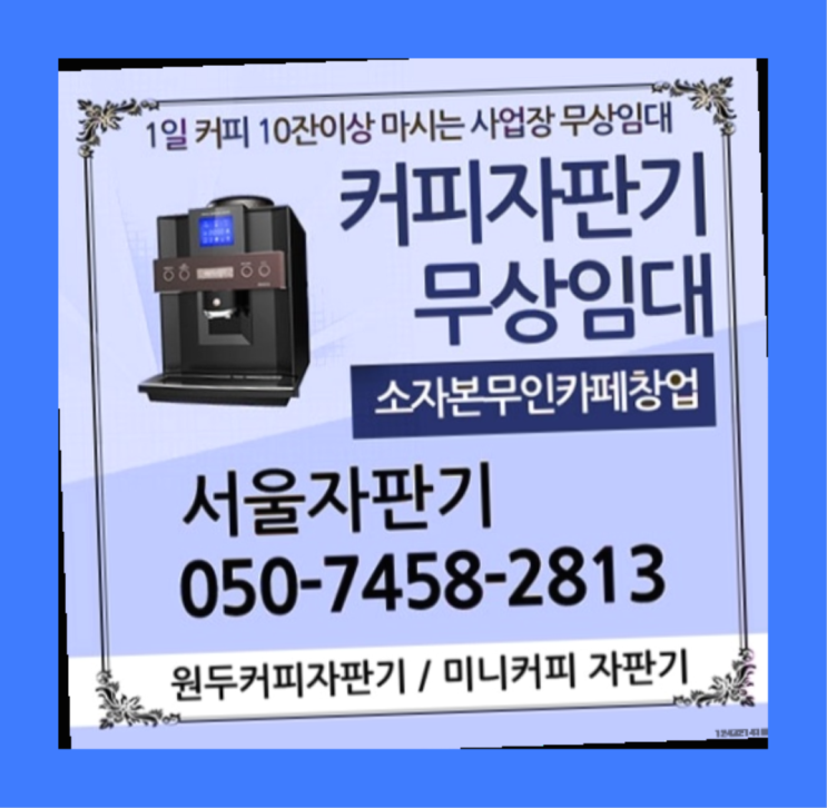 이문동 커피머신무상임대 서울자판기  무상이랍니다