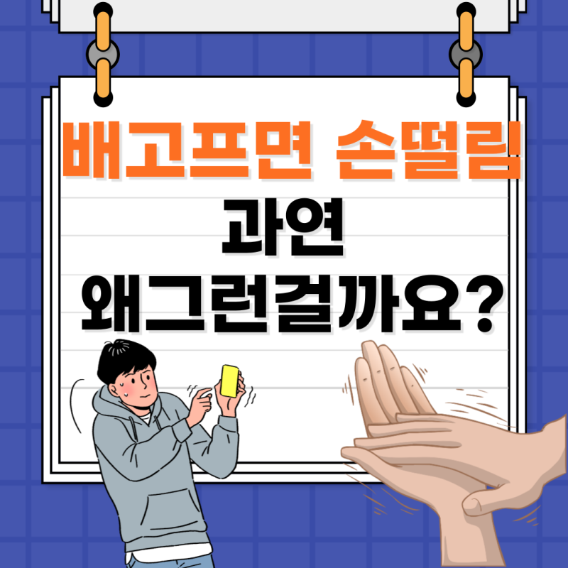 배고프면 손떨림 과연 왜그런걸까요?