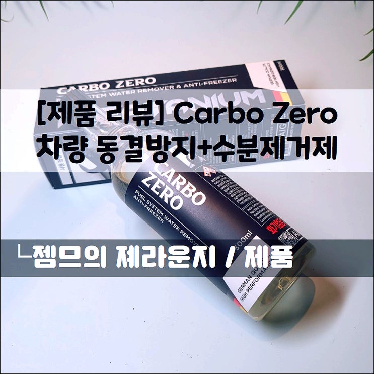  <프리미엄 엔진오일> 수분제거와 동결 방지를 한번에 카르보제로 CARBO ZERO