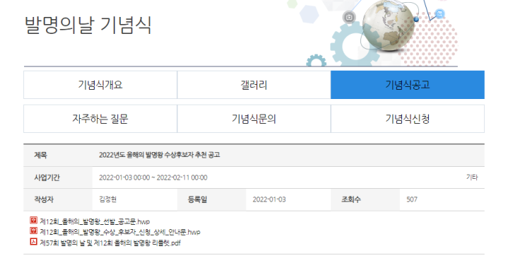 2022년 12회 올해의 발명왕 선발 신청 공고_특허청 2022년 12회 올해의 발명왕 선발 신청 공고_특허청