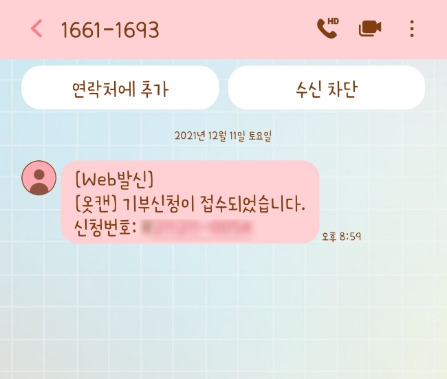 옷캔 헌옷 기부 :: 편하게 집에서 기부해요(+기부금영수증, 기부증서)