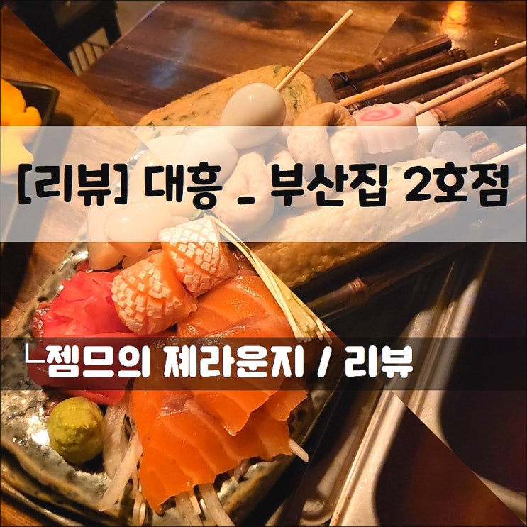  <대흥역 술집 / 부산집 2호점> 추운날 몸 녹이기 좋은 서강대 술집