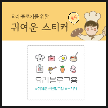  요리 블로거를 위한  포스팅 스티커 출시