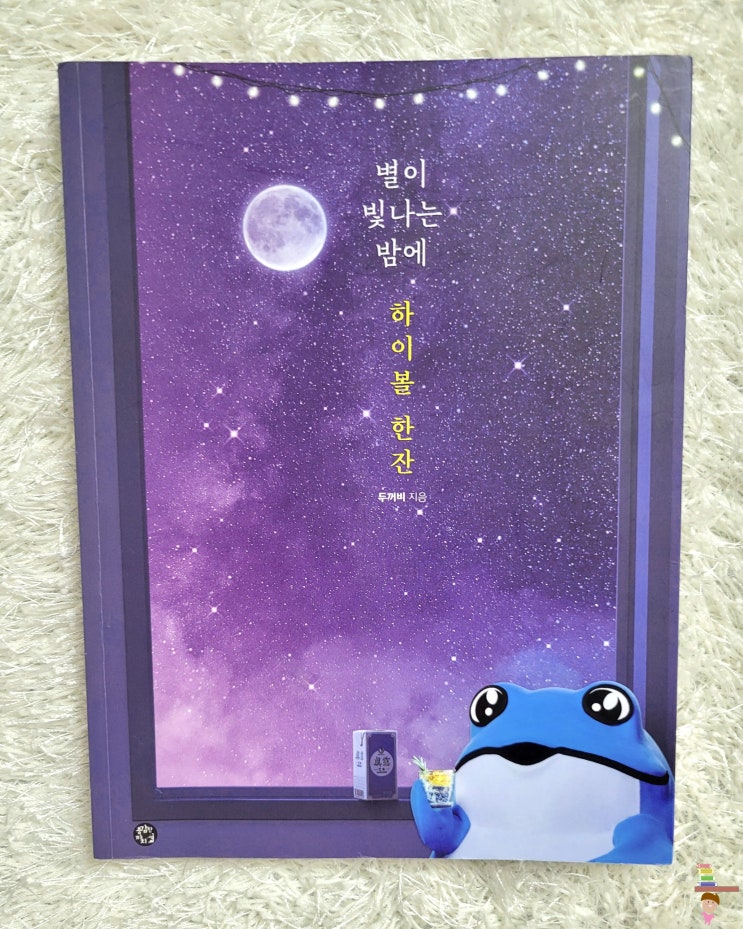  별이 빛나는 밤에 하이볼 한잔으로 보는 링겔주 레시피는?