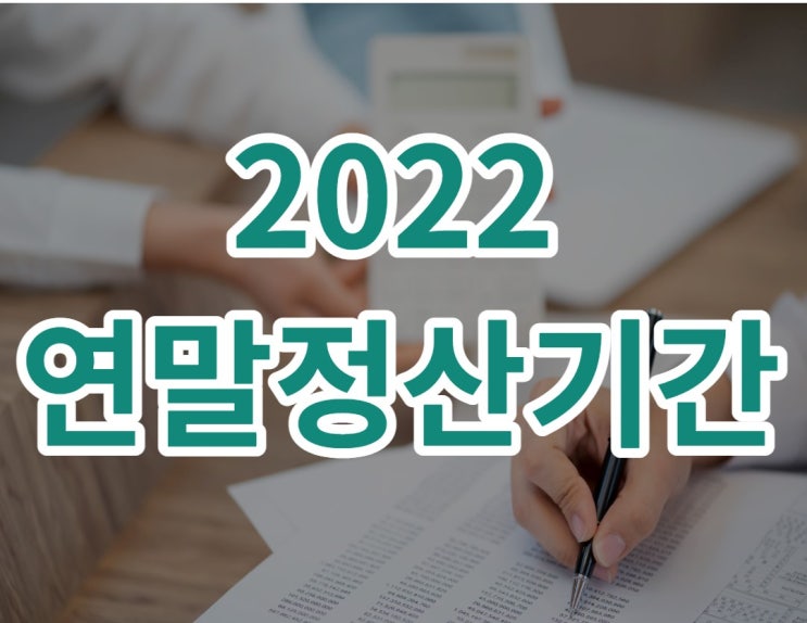  2022 연말정산기간 간소화 자료 일괄제공 서비스!